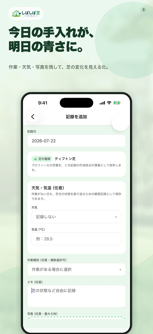 しばしば芝の写真の記録のアプリ画面